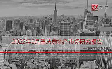 克而瑞2022年05月重庆房地产市场研究月报【pdf】
