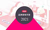 2021小红书品牌营销手册