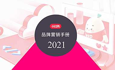 2021小红书品牌营销手册