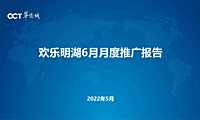 202205华侨城欢乐明湖6月企划方案(最终）【pdf】