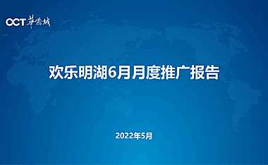 202205华侨城欢乐明湖6月企划方案(最终）【pdf】