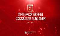2022郑州南龙湖项目度营销策略-68P【pdf】