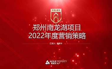 2022郑州南龙湖项目度营销策略-68P【pdf】