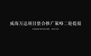 威海万达项目整合推广策略135p【pdf】