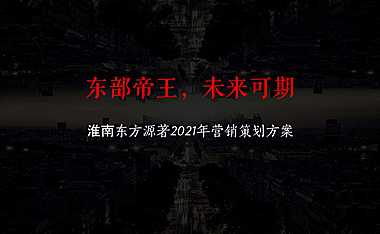 淮南东方源著营销策划方案【pptx】