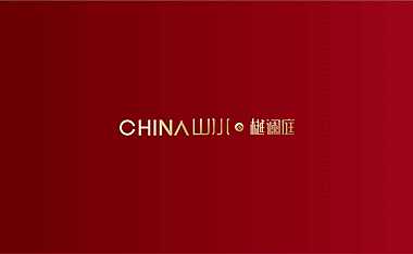 樾澜庭基础VI形象设计方案【pdf】