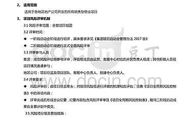 房地产开发项目销售型项目运营风险及停止点管理办法模版.pdf