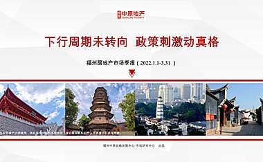 2022年第1季度福州中原楼市季报 下行周期未转向  政策刺激动真格【pdf】