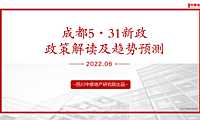 2022四川中原成都531新政解读【pdf】
