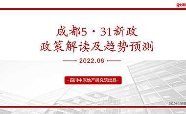 2022四川中原成都531新政解读【pdf】
