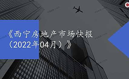 2022年04月西宁房地产市场月报