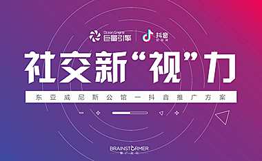 东亚威尼斯公馆抖音推广策划方案【pdf】