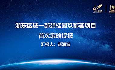 20200715碧桂园玖都荟项目首次策略提报
