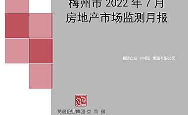 梅州市2022年7月商品房市场月报【pdf】