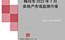 梅州市2022年7月商品房市场月报【pdf】