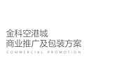 金科空港城商业包装及开街宣传方案【pdf】