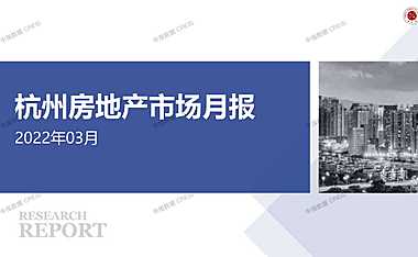 2022年03月杭州房地产市场月报