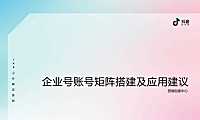 抖音企业号矩阵搭建与互动建议【pdf】