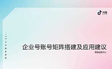 抖音企业号矩阵搭建与互动建议【pdf】