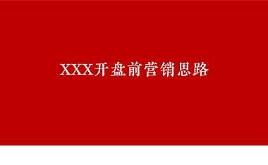 乡镇盘开盘前推广【pdf】