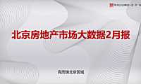克而瑞2023年02月北京房地产市场研究报告【pdf】