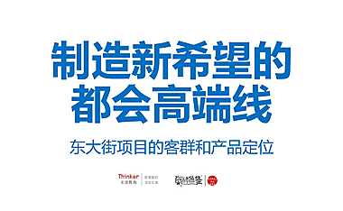 东大街豪宅项目推广提报方案【pdf】