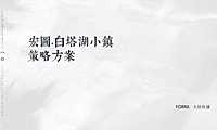 徐州宏图白塔湖小镇策略方案133P【pdf】