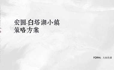 徐州宏图白塔湖小镇策略方案133P【pdf】