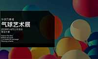 华润万象城气球艺术展5-6月母亲节520端午节儿童节父亲节公关活动策划方案-129P.pdf