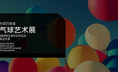 华润万象城气球艺术展5-6月母亲节520端午节儿童节父亲节公关活动策划方案-129P.pdf