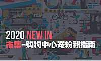 市集购物中心宠粉新指南方案【pdf】