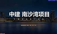 2021.4广州昭阳和牧场-中建南沙湾推广提报161页【pdf】