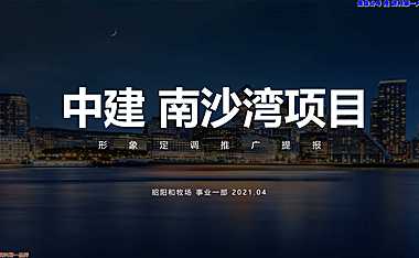2021.4广州昭阳和牧场-中建南沙湾推广提报161页【pdf】