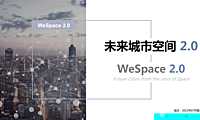 清华199页PPT：未来城市空间2.0-2022.7-199页【pdf】
