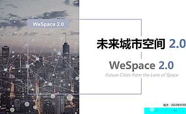 清华199页PPT：未来城市空间2.0-2022.7-199页【pdf】