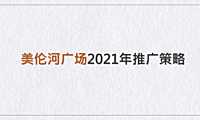 2021美伦河广场推广方案【pdf】