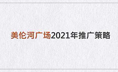 2021美伦河广场推广方案【pdf】