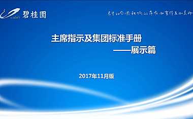 集团装修标准-展示篇【pdf】