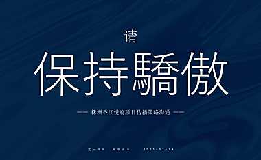 2021香江悦府传播策略方案【pdf】