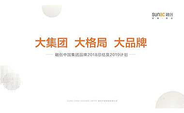 融创品牌体系会总结方案【pdf】