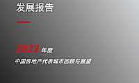 2022年中国房地产市场发展报告暨代表城市回顾与展望【pdf】