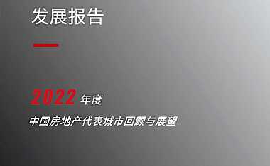2022年中国房地产市场发展报告暨代表城市回顾与展望【pdf】