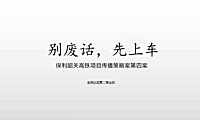 金燕达观-保利韶关高铁项目推广策略案【pdf】