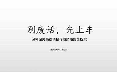 金燕达观-保利韶关高铁项目推广策略案【pdf】