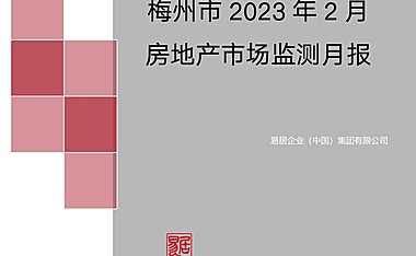 克而瑞2023年02月梅州房地产市场研究报告【pdf】