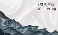 2021中建·江山玖樾年度报告212p【pdf】