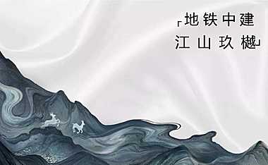 2021中建·江山玖樾年度报告212p【pdf】