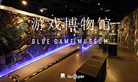 2021深蓝密室逃脱游戏博物馆品牌手册【pdf】