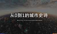 广州凡奇2021武汉未来城市项目运营整合传播【pdf】