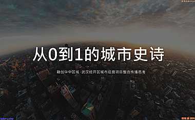 广州凡奇2021武汉未来城市项目运营整合传播【pdf】